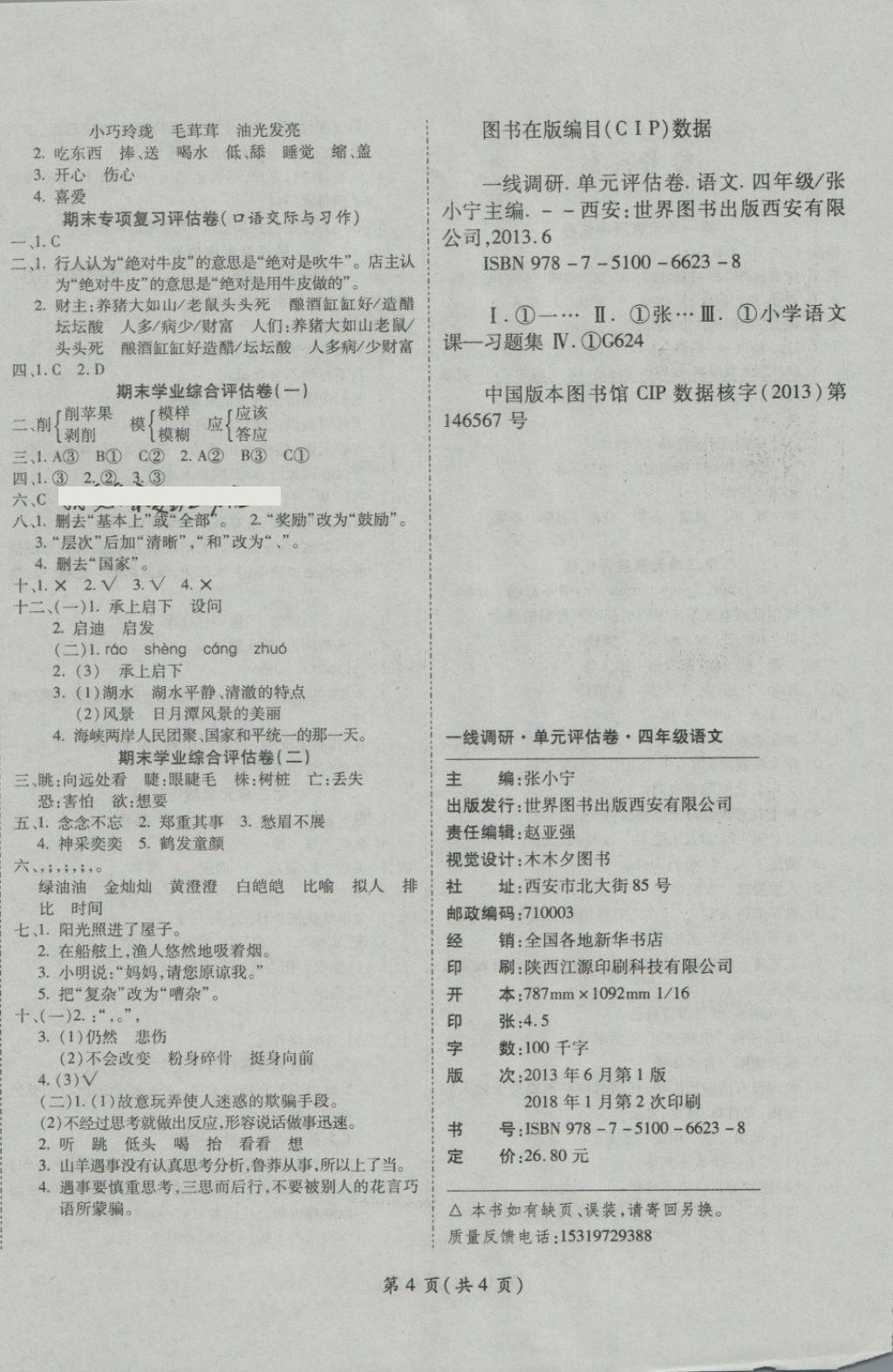 2018年一线调研卷四年级语文下册人教版 第4页