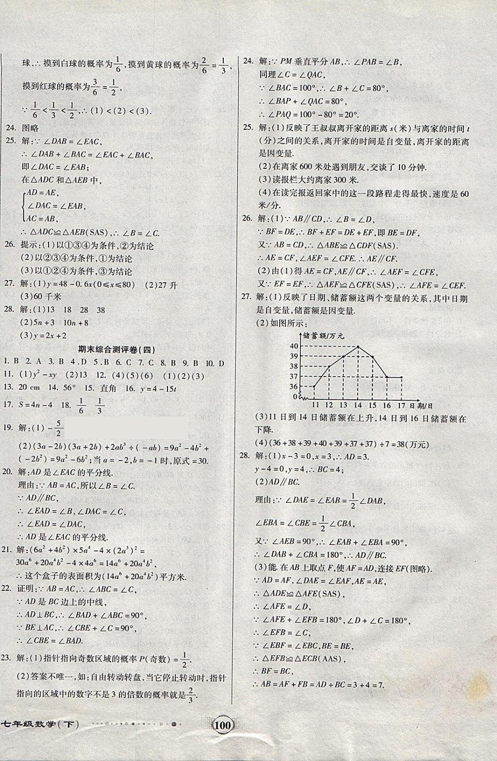 2018年全程優(yōu)選卷七年級數(shù)學(xué)下冊北師大版 第8頁