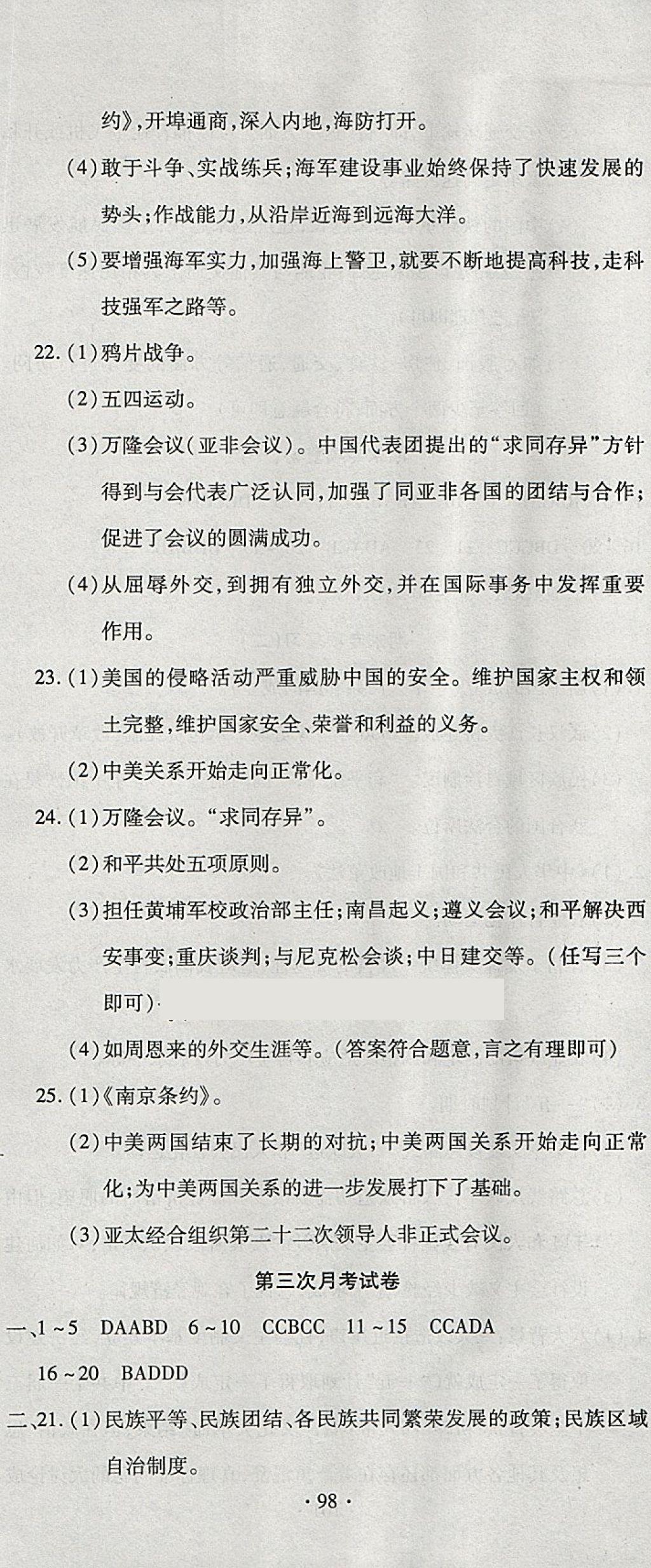 2018年ABC考王全程測(cè)評(píng)試卷八年級(jí)歷史下冊(cè)人教版 第8頁(yè)