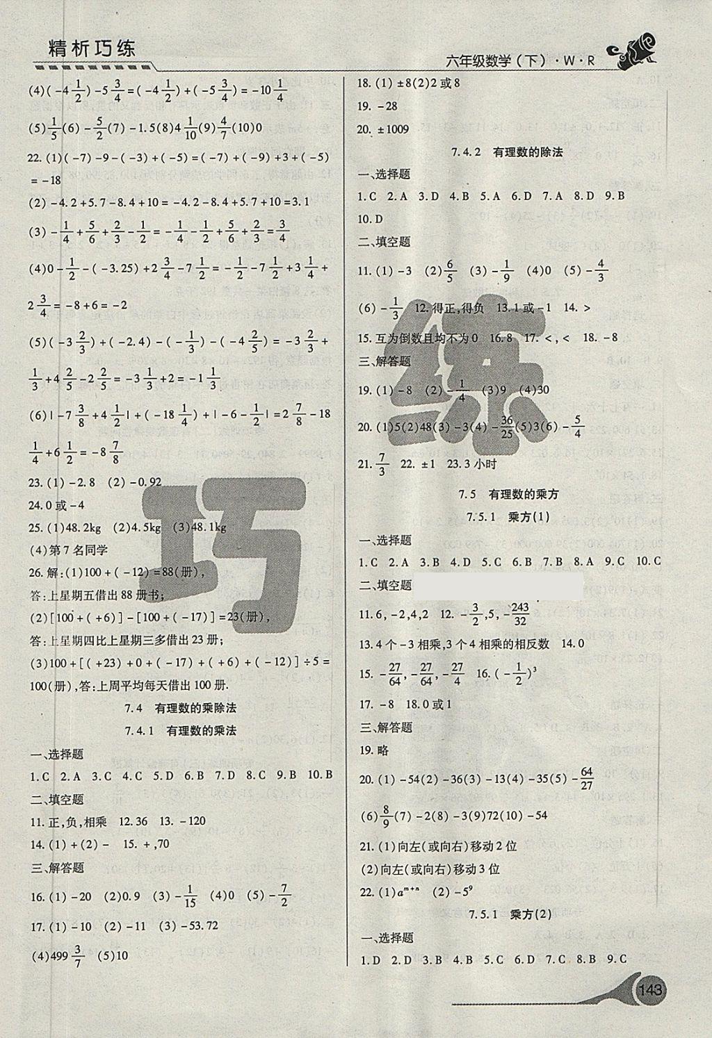 2018年精析巧練階段性復習與測試六年級數學下冊WR 第3頁