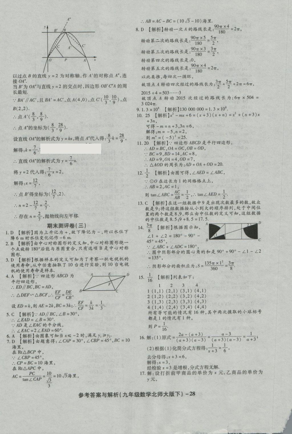 2018年练考通全优卷九年级数学下册北师大版 第28页