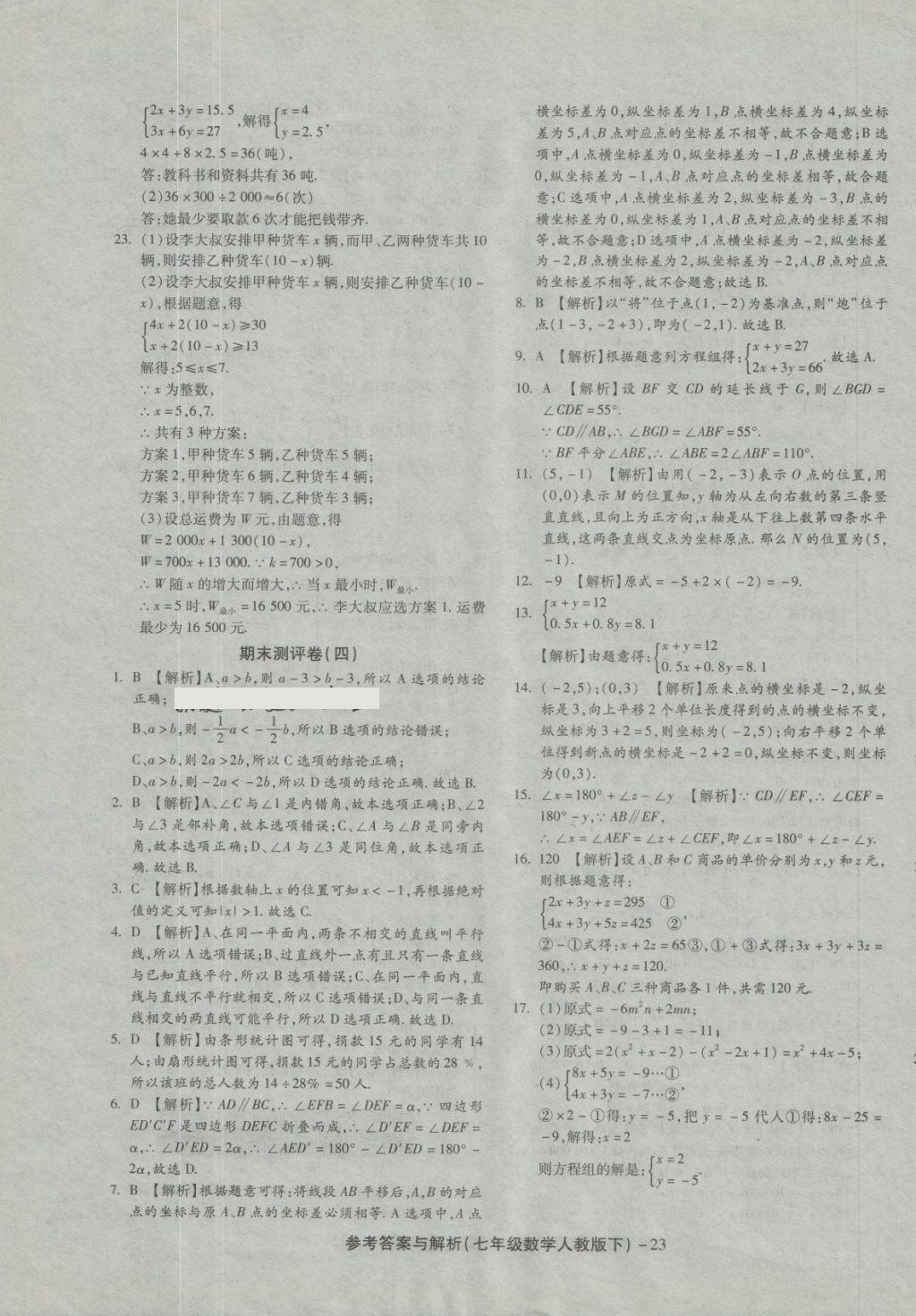 2018年練考通全優(yōu)卷七年級(jí)數(shù)學(xué)下冊(cè)人教版 第23頁(yè)