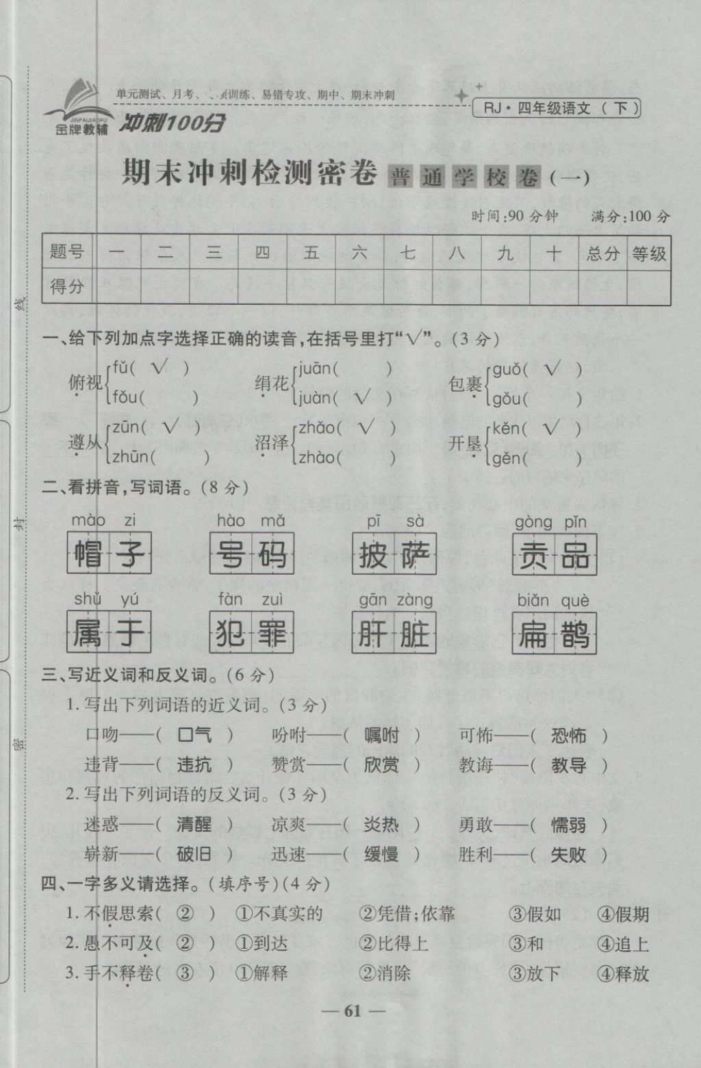 2018年金質教輔一卷搞定沖刺100分四年級語文下冊人教版 第61頁