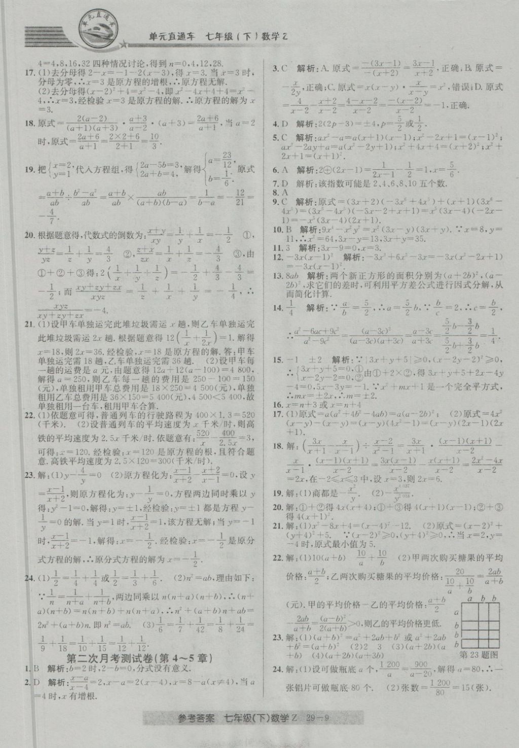 2018年開源圖書單元直通車七年級數(shù)學(xué)下冊浙教版 第9頁