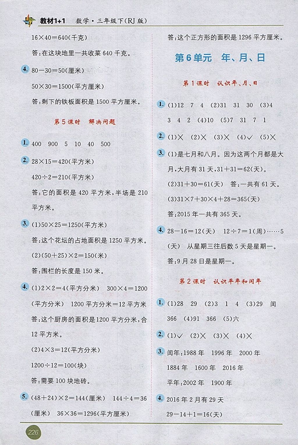 2018年教材1加1三年級數(shù)學(xué)下冊人教版 第8頁