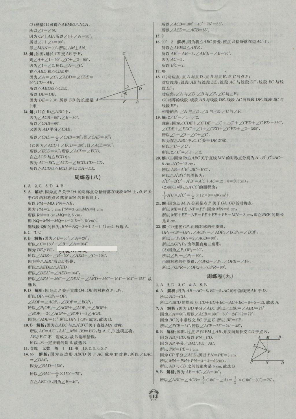 2018年陽光奪冠七年級數(shù)學(xué)下冊北師大版 第8頁