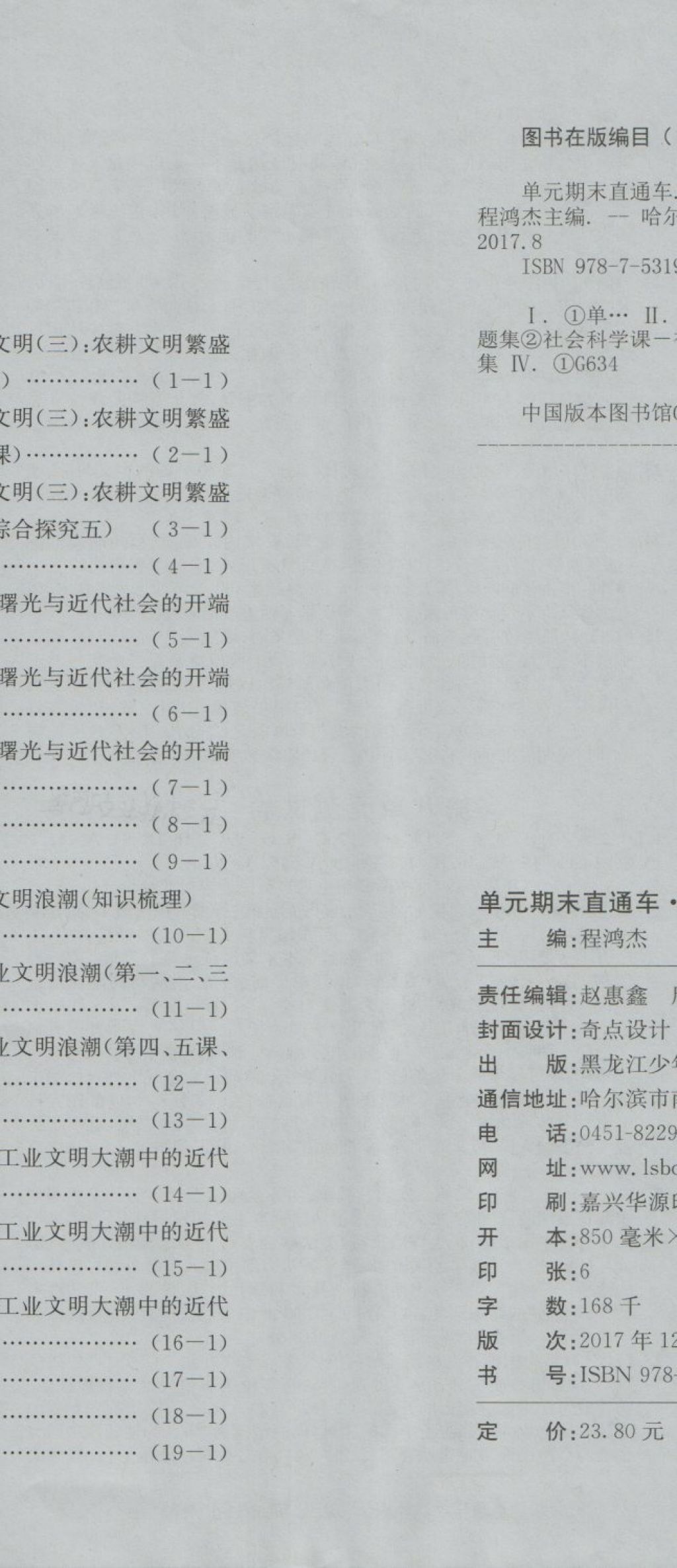 2018年開源圖書單元直通車八年級(jí)歷史與社會(huì)下冊(cè)人教版 第11頁