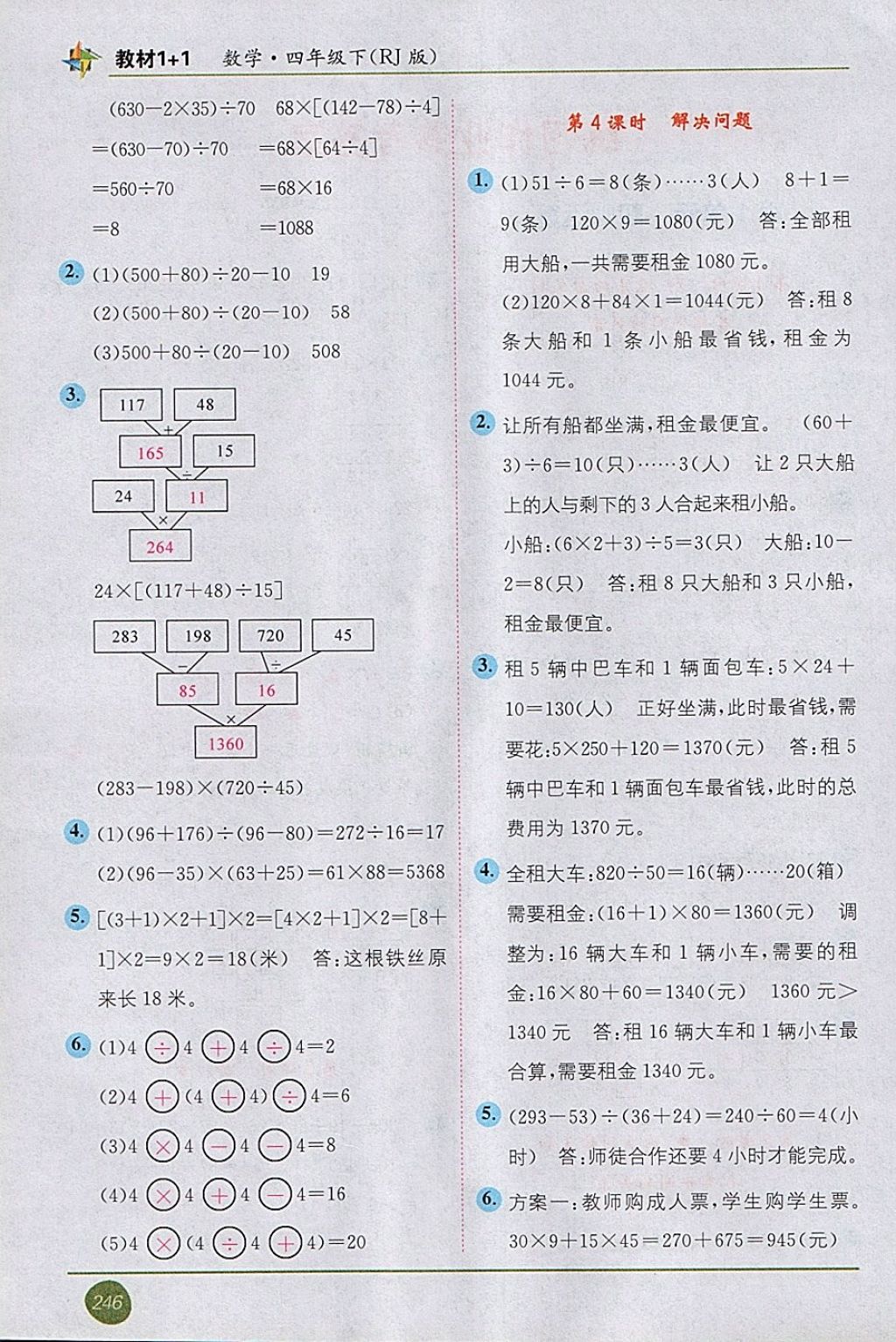 2018年教材1加1四年級(jí)數(shù)學(xué)下冊人教版 第2頁