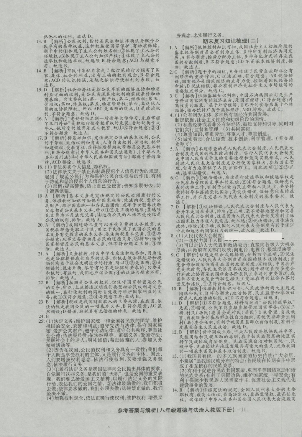 2018年練考通全優(yōu)卷八年級(jí)道德與法治下冊(cè)人教版 第11頁