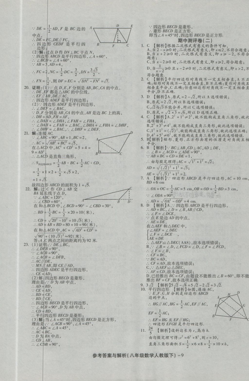 2018年练考通全优卷八年级数学下册人教版 第9页