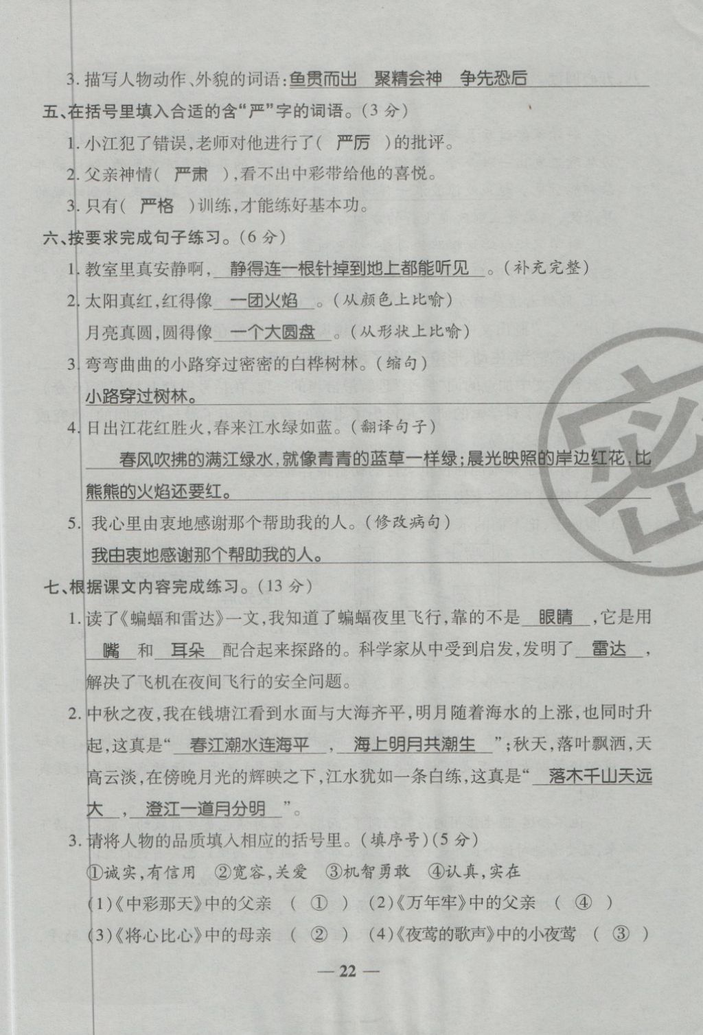 2018年金質(zhì)教輔一卷搞定沖刺100分四年級語文下冊人教版 第22頁