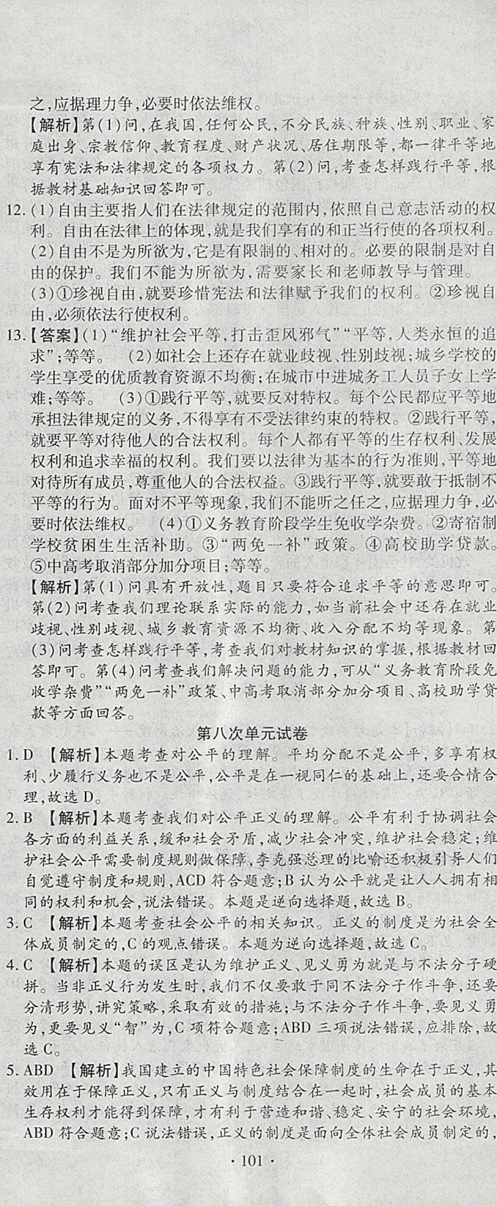 2018年ABC考王全程测评试卷八年级道德与法治下册人教版 第17页