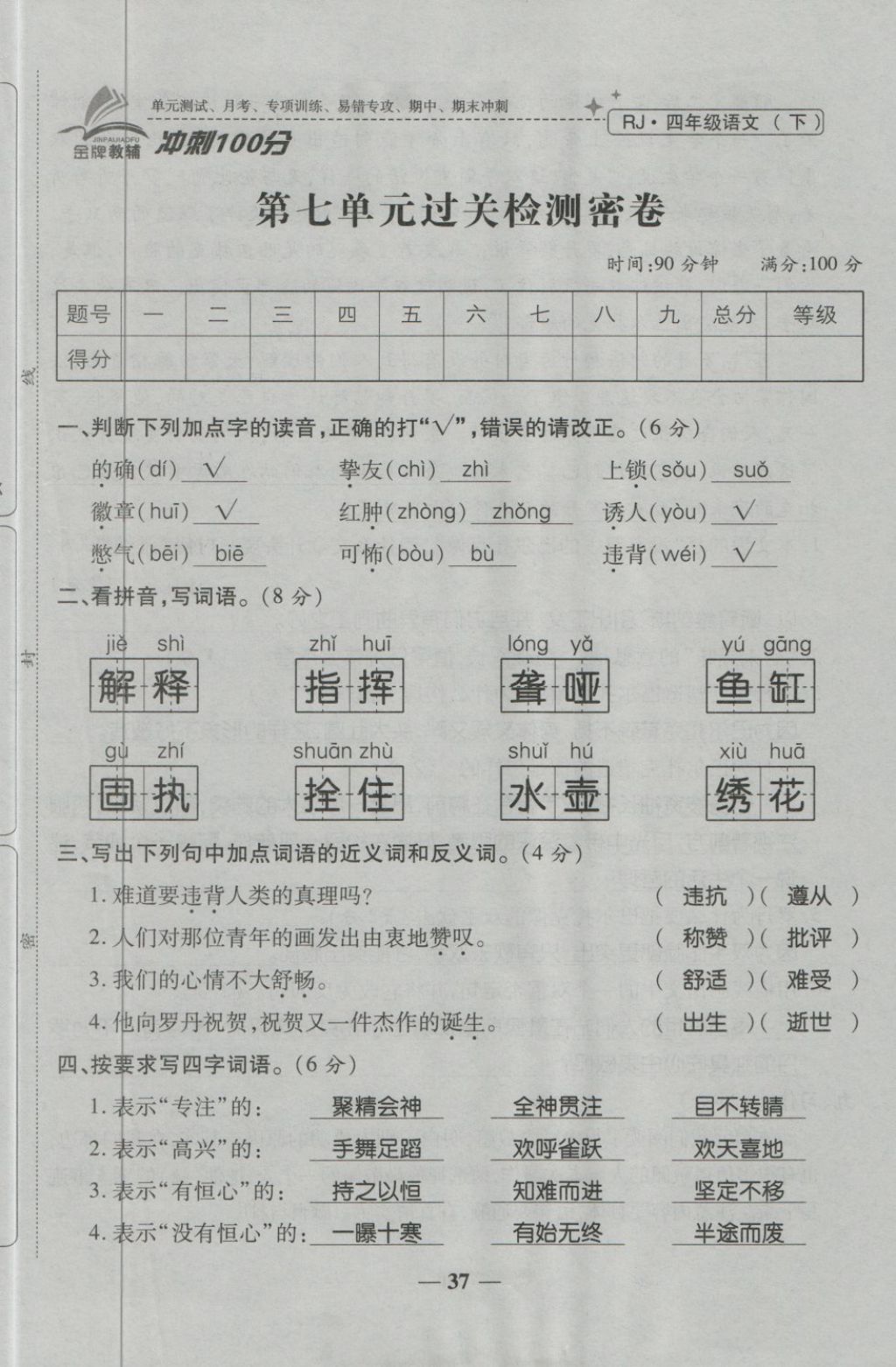 2018年金質(zhì)教輔一卷搞定沖刺100分四年級語文下冊人教版 第37頁