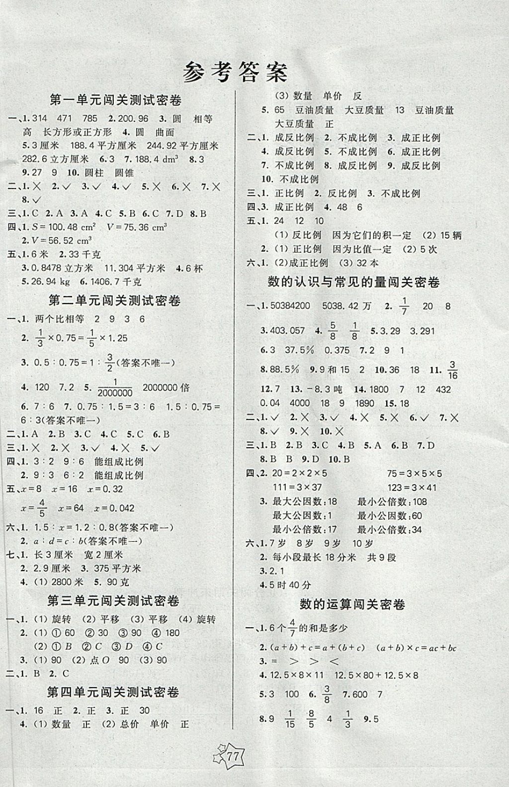 2018年100分闯关期末冲刺六年级数学下册北师大版 第1页