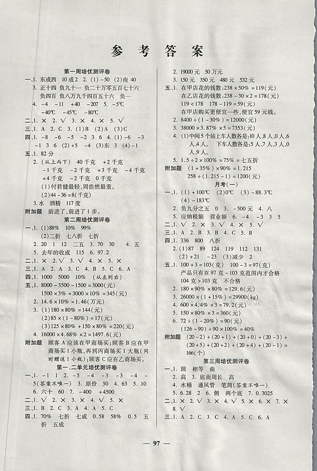 2018年培優(yōu)名卷全能卷六年級(jí)數(shù)學(xué)下冊(cè)A版 第1頁