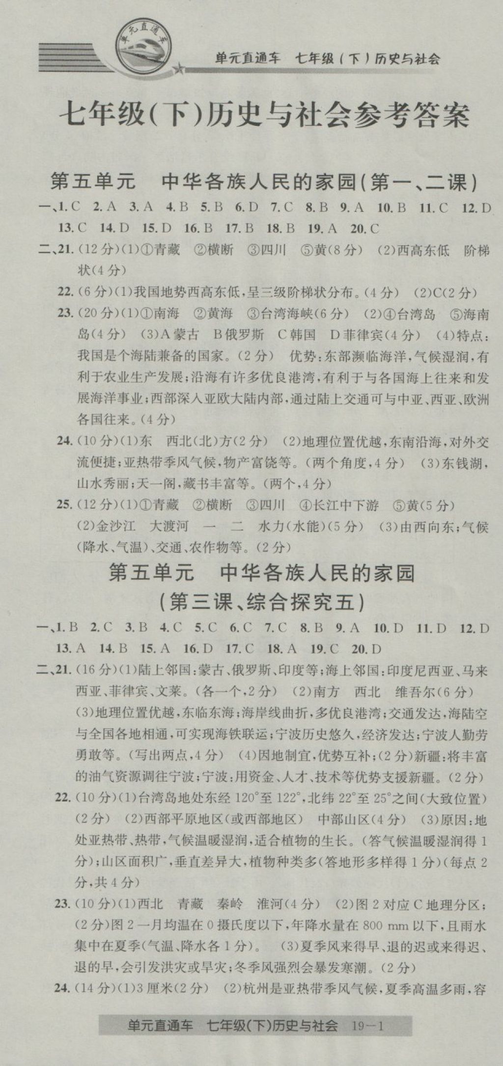 2018年開源圖書單元直通車七年級歷史與社會(huì)下冊人教版 第1頁