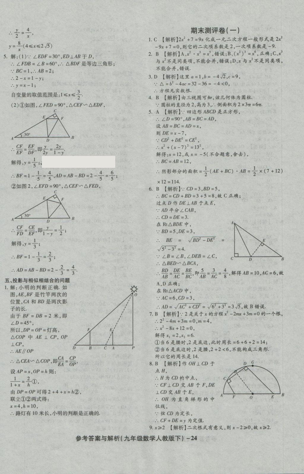 2018年练考通全优卷九年级数学下册人教版 第24页