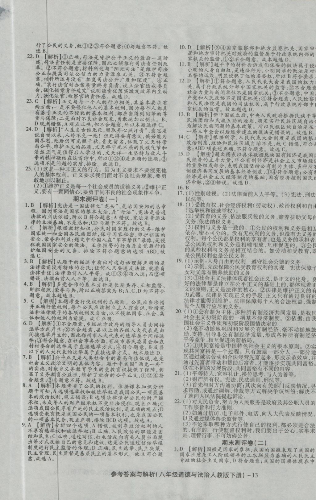 2018年練考通全優(yōu)卷八年級道德與法治下冊人教版 第13頁