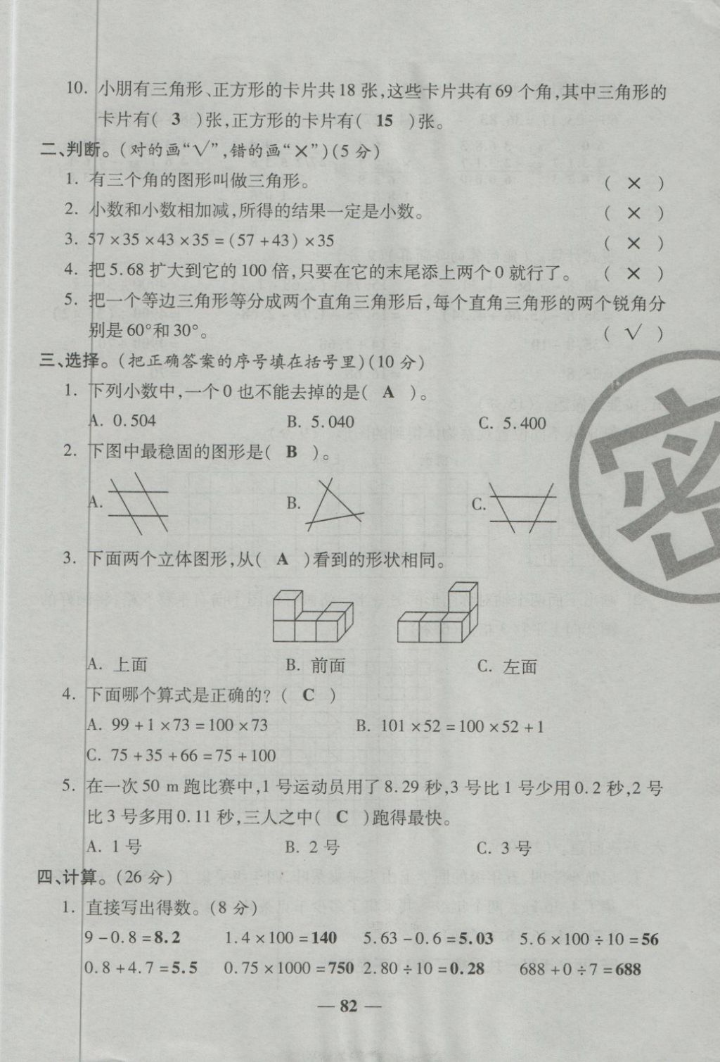 2018年金質(zhì)教輔一卷搞定沖刺100分四年級(jí)數(shù)學(xué)下冊(cè)人教版 第82頁