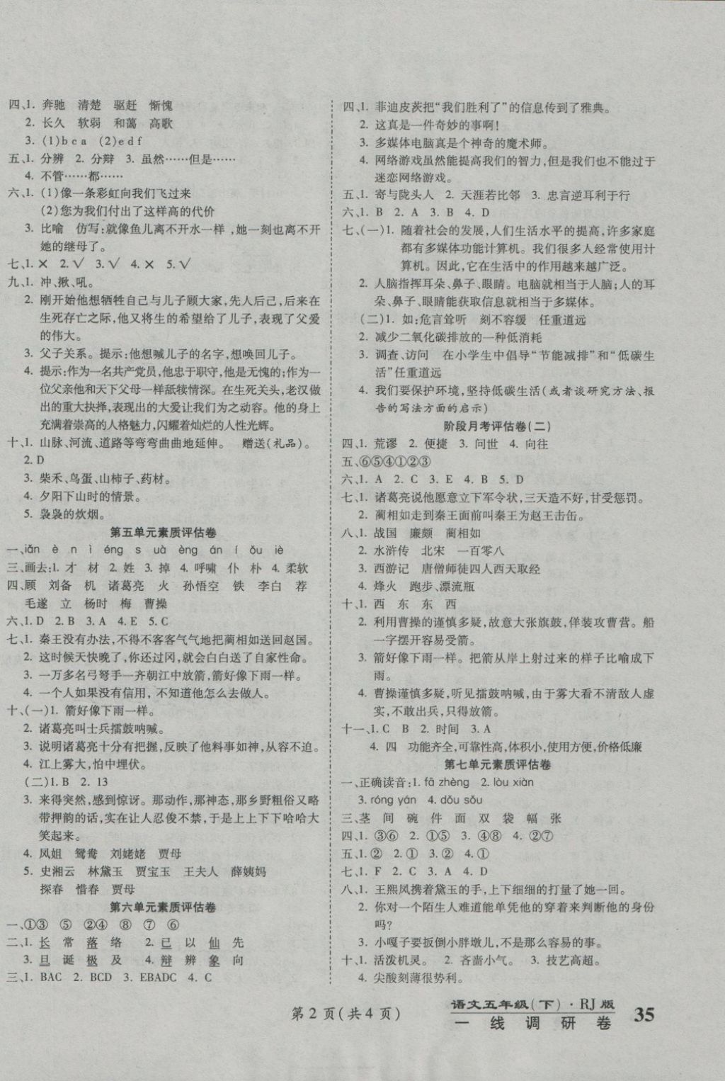 2018年一線調(diào)研卷五年級語文下冊人教版 第2頁