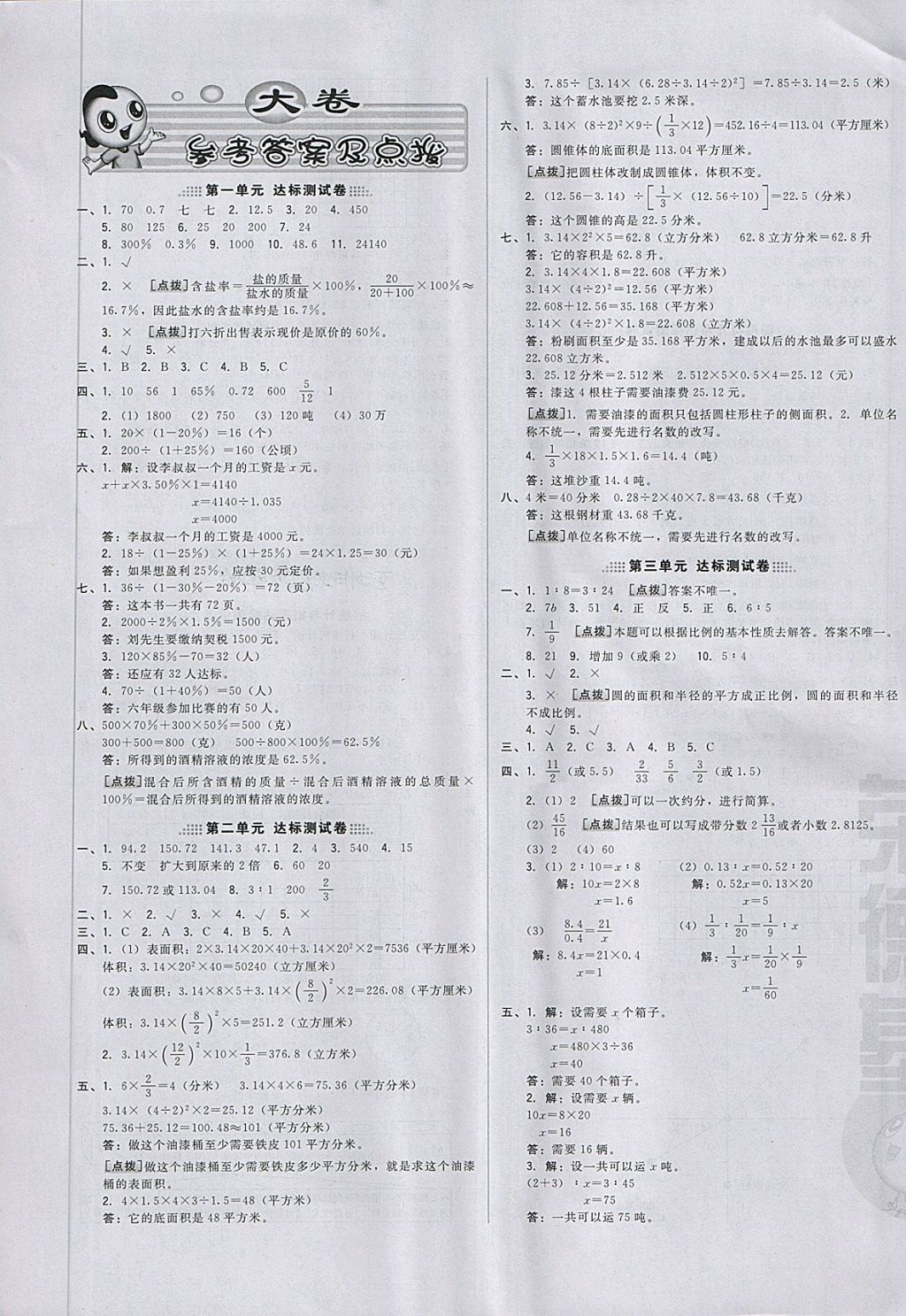 2018年好卷六年级数学下册青岛版 第1页