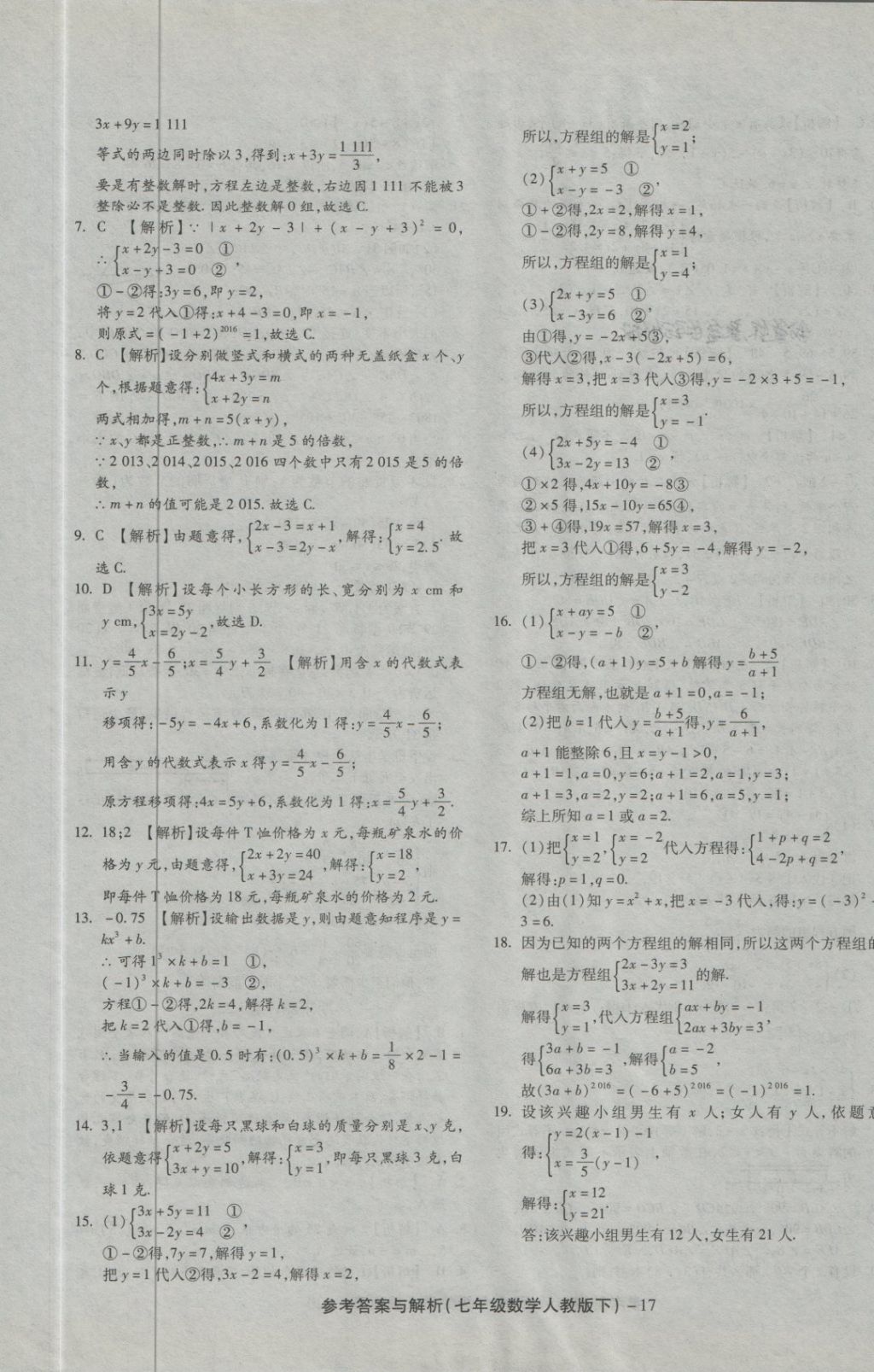 2018年練考通全優(yōu)卷七年級(jí)數(shù)學(xué)下冊(cè)人教版 第17頁(yè)