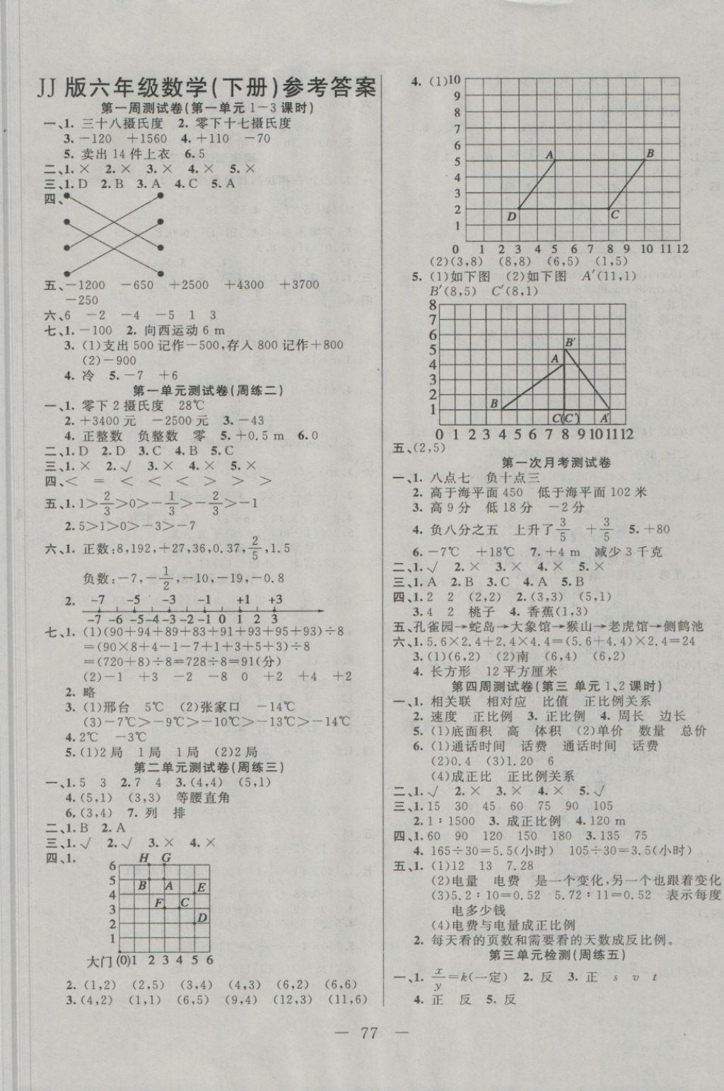 2018年黃岡海淀大考卷單元期末沖刺100分六年級數(shù)學(xué)下冊冀教版 第1頁