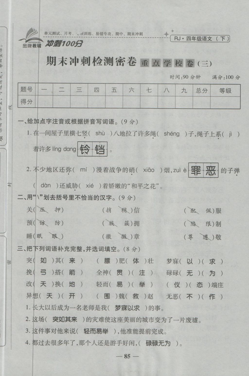 2018年金質(zhì)教輔一卷搞定沖刺100分四年級語文下冊人教版 第101頁