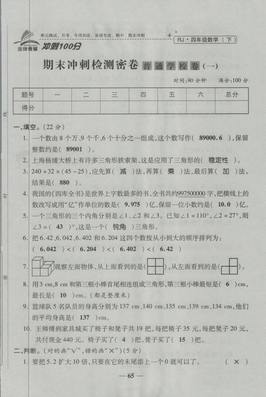 2018年金質(zhì)教輔一卷搞定沖刺100分四年級數(shù)學(xué)下冊人教版 第65頁