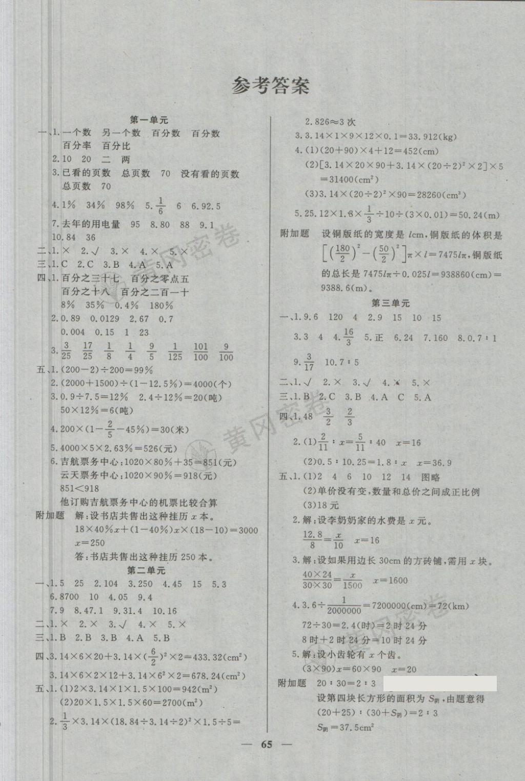 2018年王后雄黄冈密卷六年级数学下册西师大版 第1页