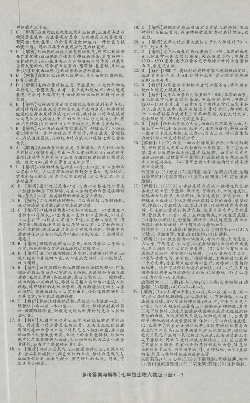 2018年練考通全優(yōu)卷七年級(jí)生物下冊(cè)人教版 第5頁