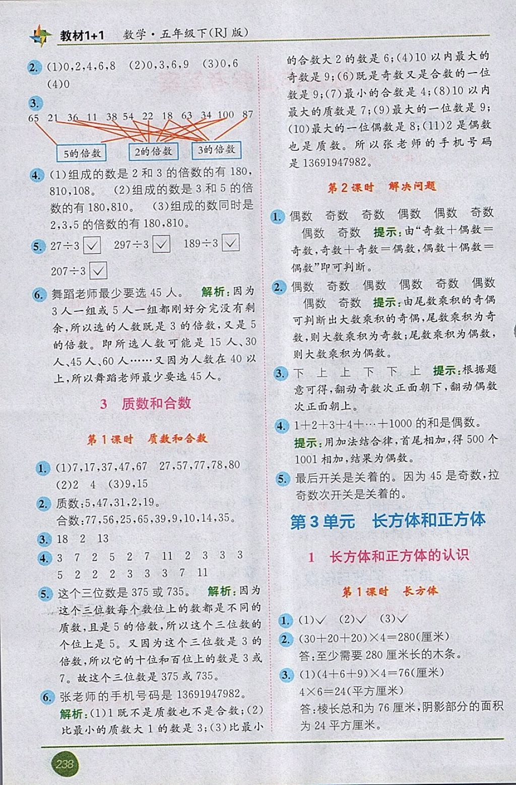 2018年教材1加1五年級數(shù)學(xué)下冊人教版 第2頁