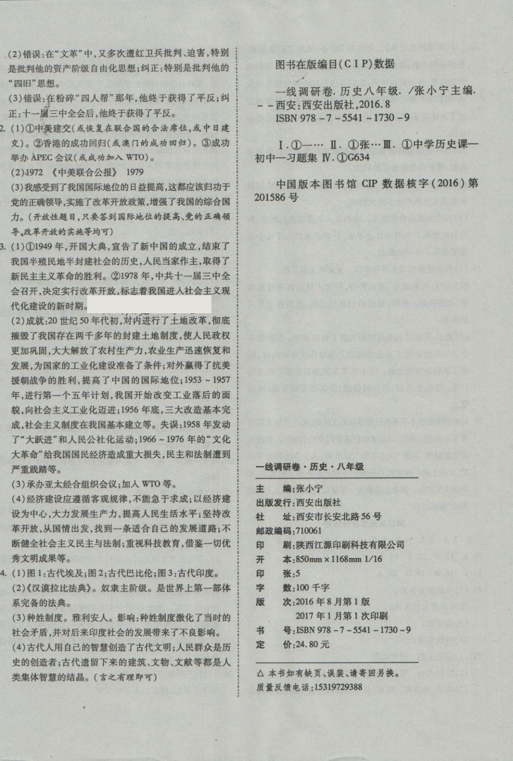 2018年一線調(diào)研卷八年級(jí)歷史下冊(cè)北師大版 第8頁(yè)