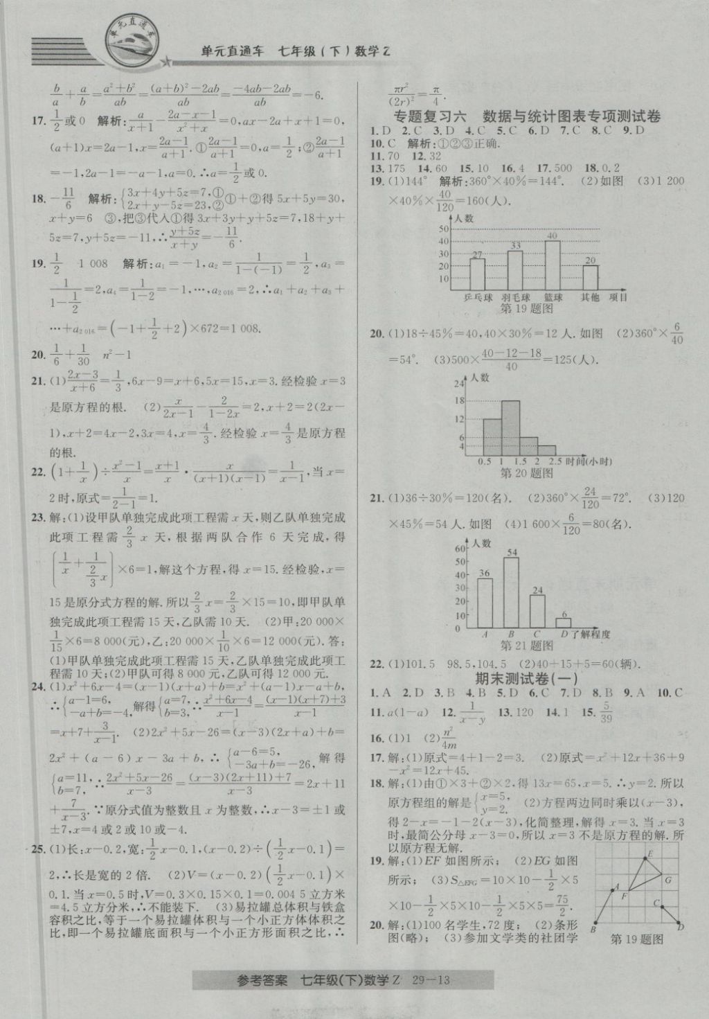 2018年開(kāi)源圖書(shū)單元直通車(chē)七年級(jí)數(shù)學(xué)下冊(cè)浙教版 第13頁(yè)