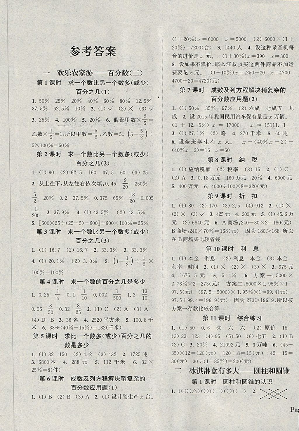 2018年通城学典课时新体验六年级数学下册青岛版 第1页