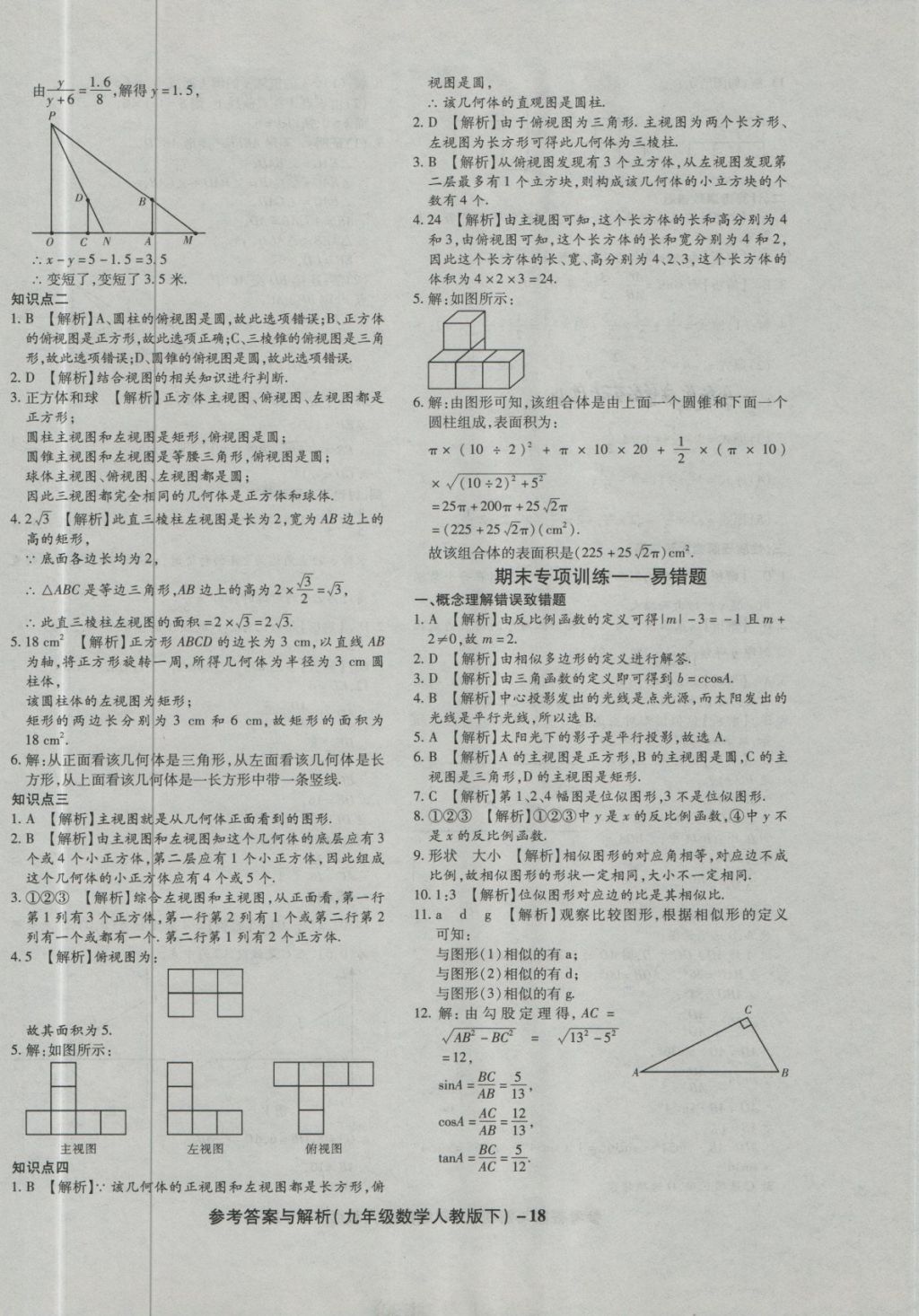 2018年练考通全优卷九年级数学下册人教版 第18页