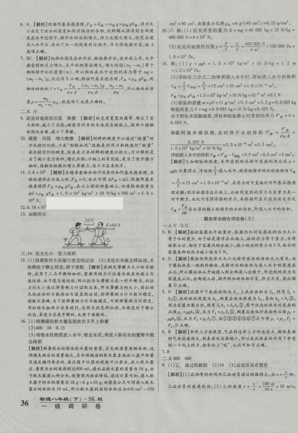 2018年一線調(diào)研卷八年級(jí)物理下冊(cè)蘇教版 第11頁(yè)