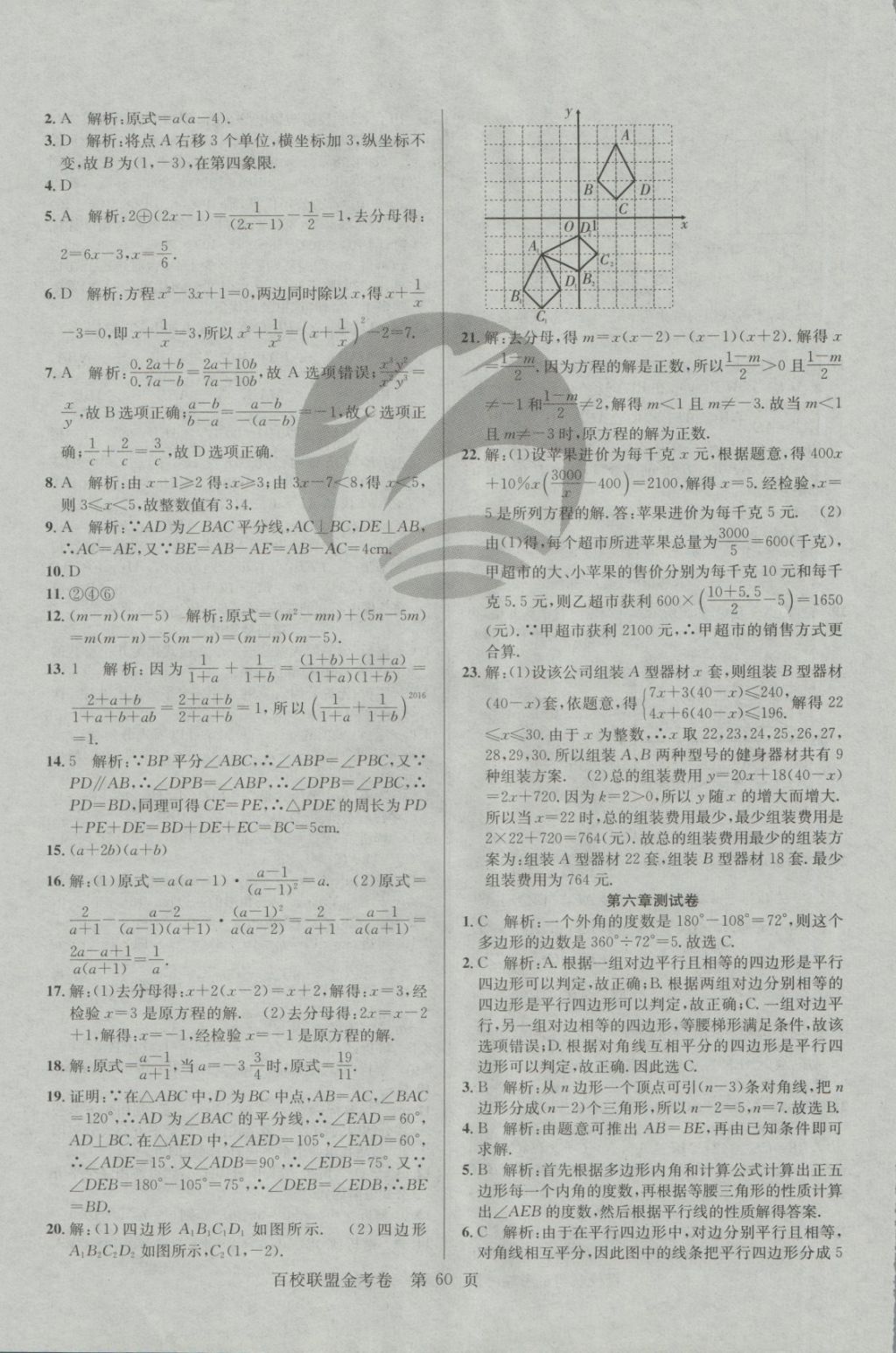 2018年百校聯(lián)盟金考卷八年級(jí)數(shù)學(xué)下冊(cè)北師大版 第8頁(yè)