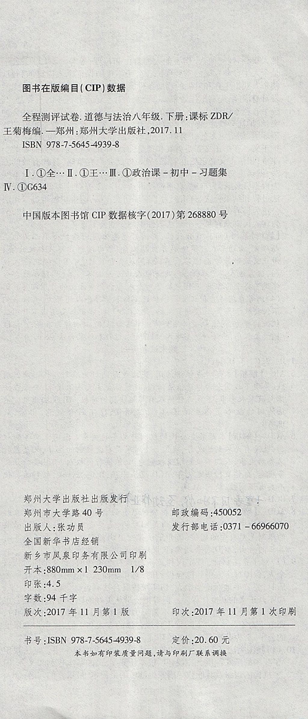 2018年ABC考王全程测评试卷八年级道德与法治下册人教版 第24页