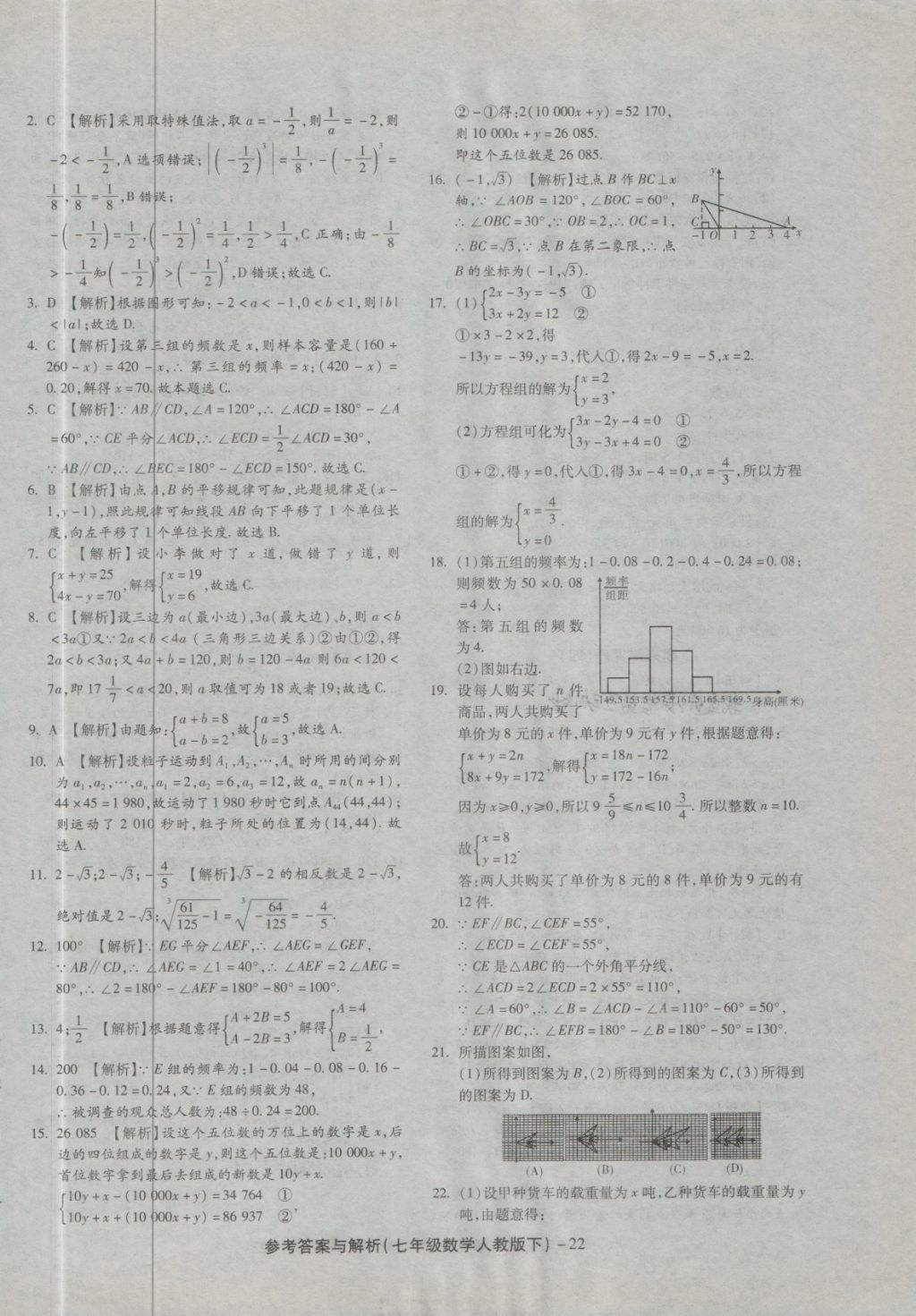 2018年練考通全優(yōu)卷七年級數(shù)學(xué)下冊人教版 第22頁