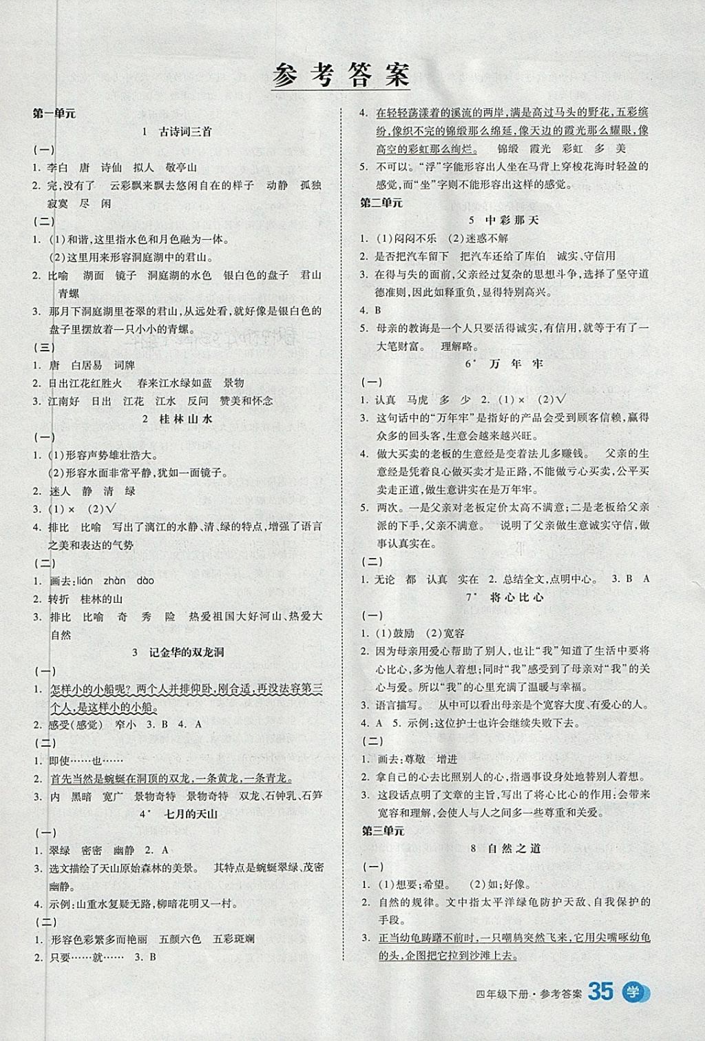 2018年全品学练考四年级语文下册人教版 第1页