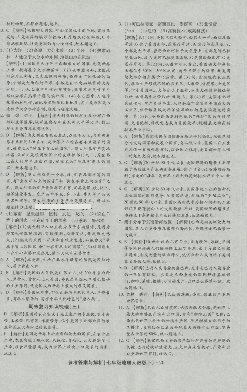 2018年練考通全優(yōu)卷七年級(jí)地理下冊(cè)人教版 第20頁(yè)