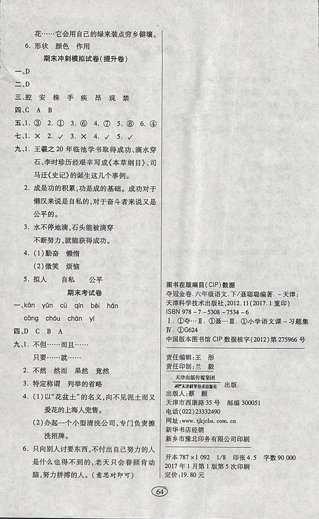 2018年金質(zhì)教輔培優(yōu)奪冠金卷六年級(jí)語(yǔ)文下冊(cè)西師大版 第4頁(yè)