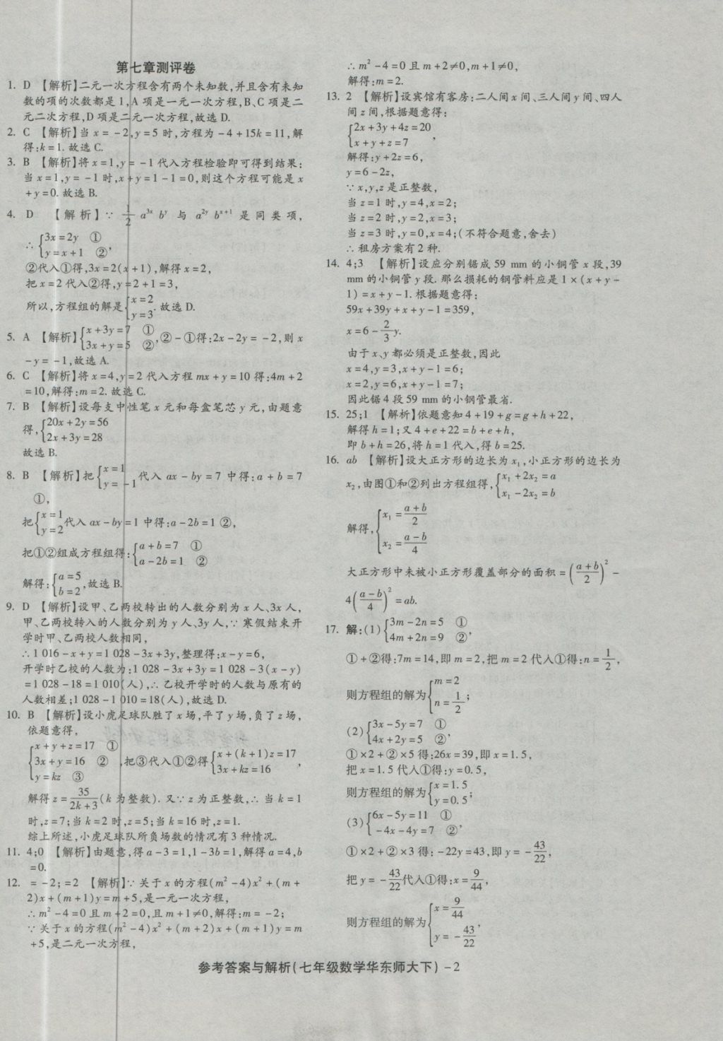 2018年練考通全優(yōu)卷七年級(jí)數(shù)學(xué)下冊(cè)華師大版 第2頁(yè)