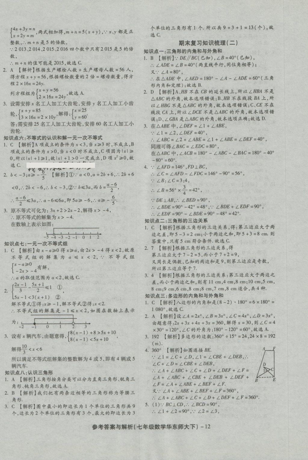 2018年練考通全優(yōu)卷七年級數學下冊華師大版 第12頁