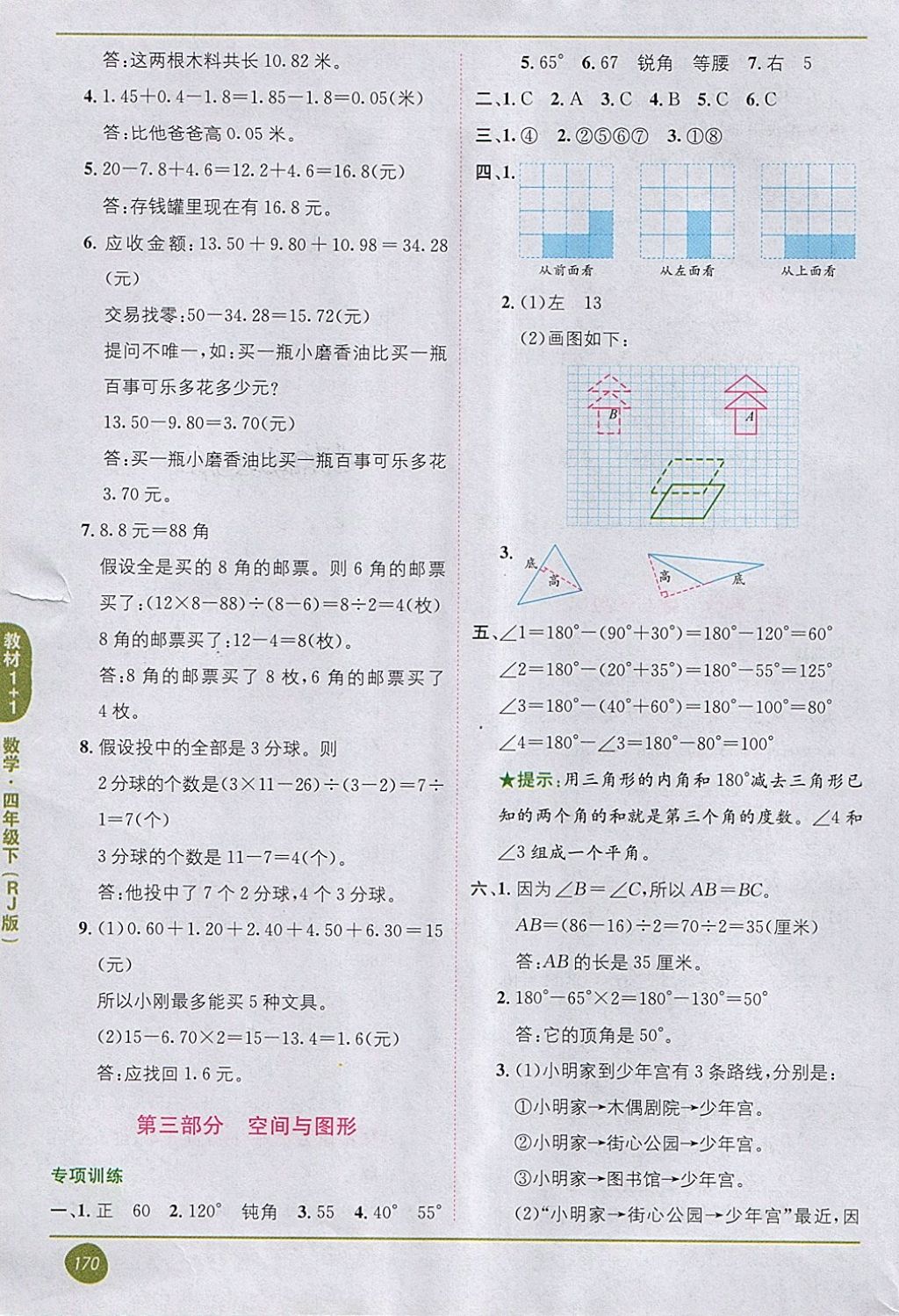 2018年教材1加1四年級數(shù)學下冊人教版 第20頁