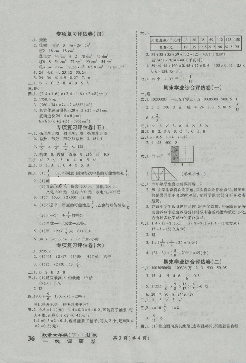 2018年一線調(diào)研卷六年級(jí)數(shù)學(xué)下冊(cè)人教版 第3頁(yè)