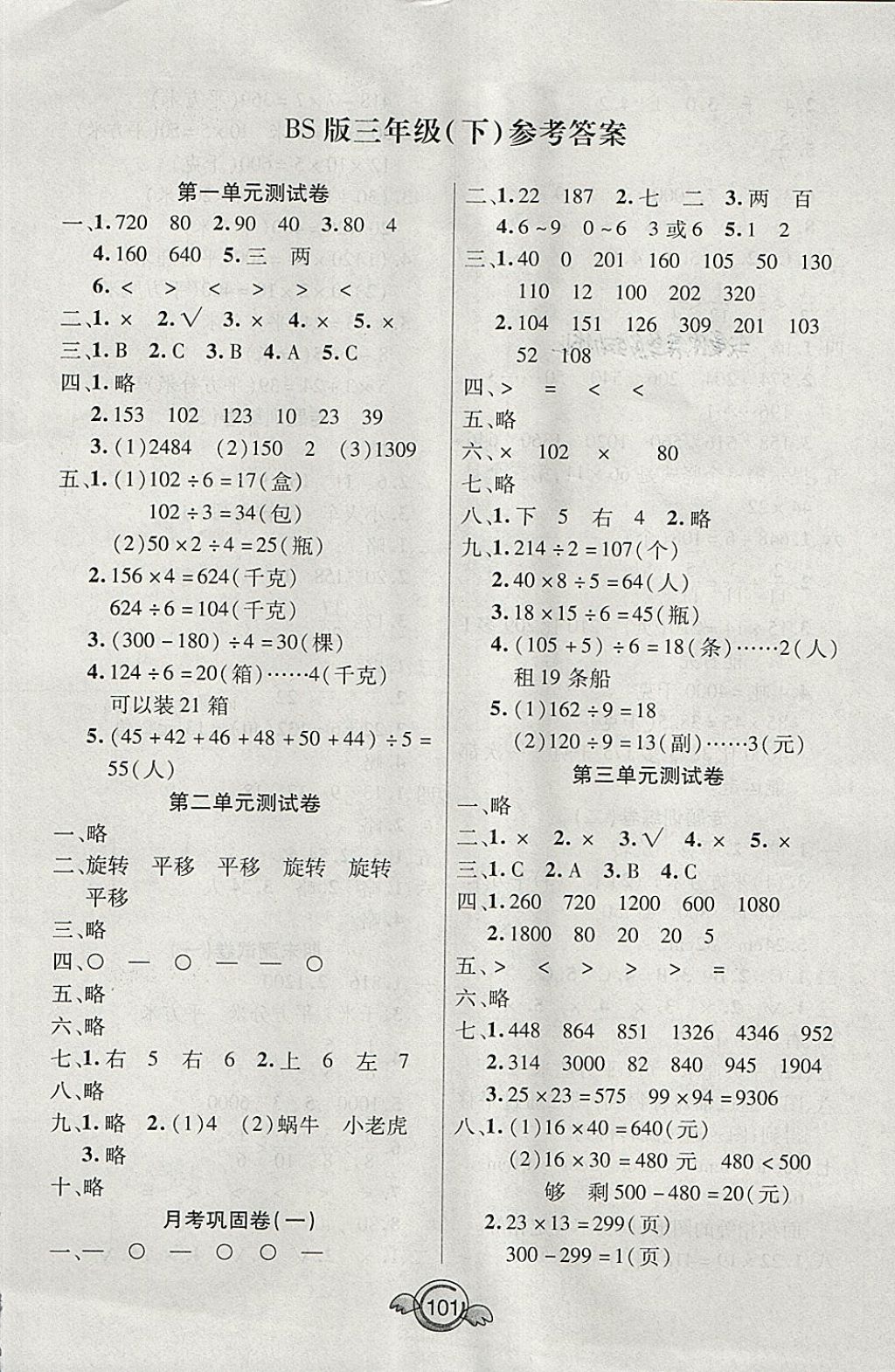 2018年一本好卷三年级数学下册北师大版天津人民出版社 第1页