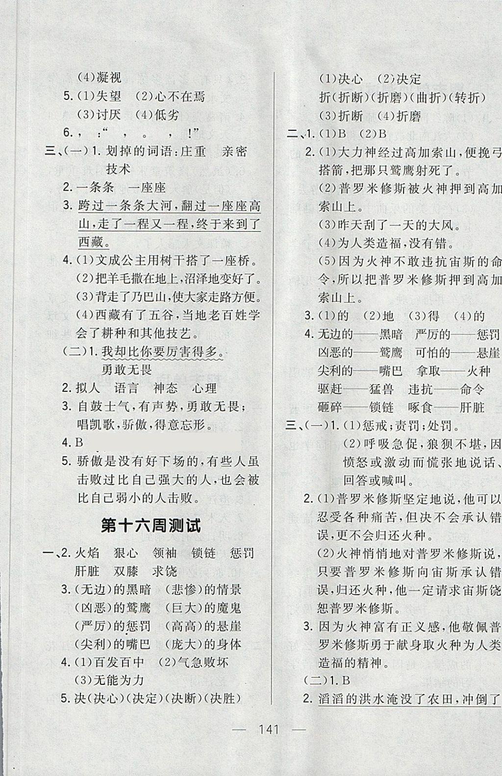 2018年悅?cè)缓脤W(xué)生周周測四年級語文下冊人教版 第17頁