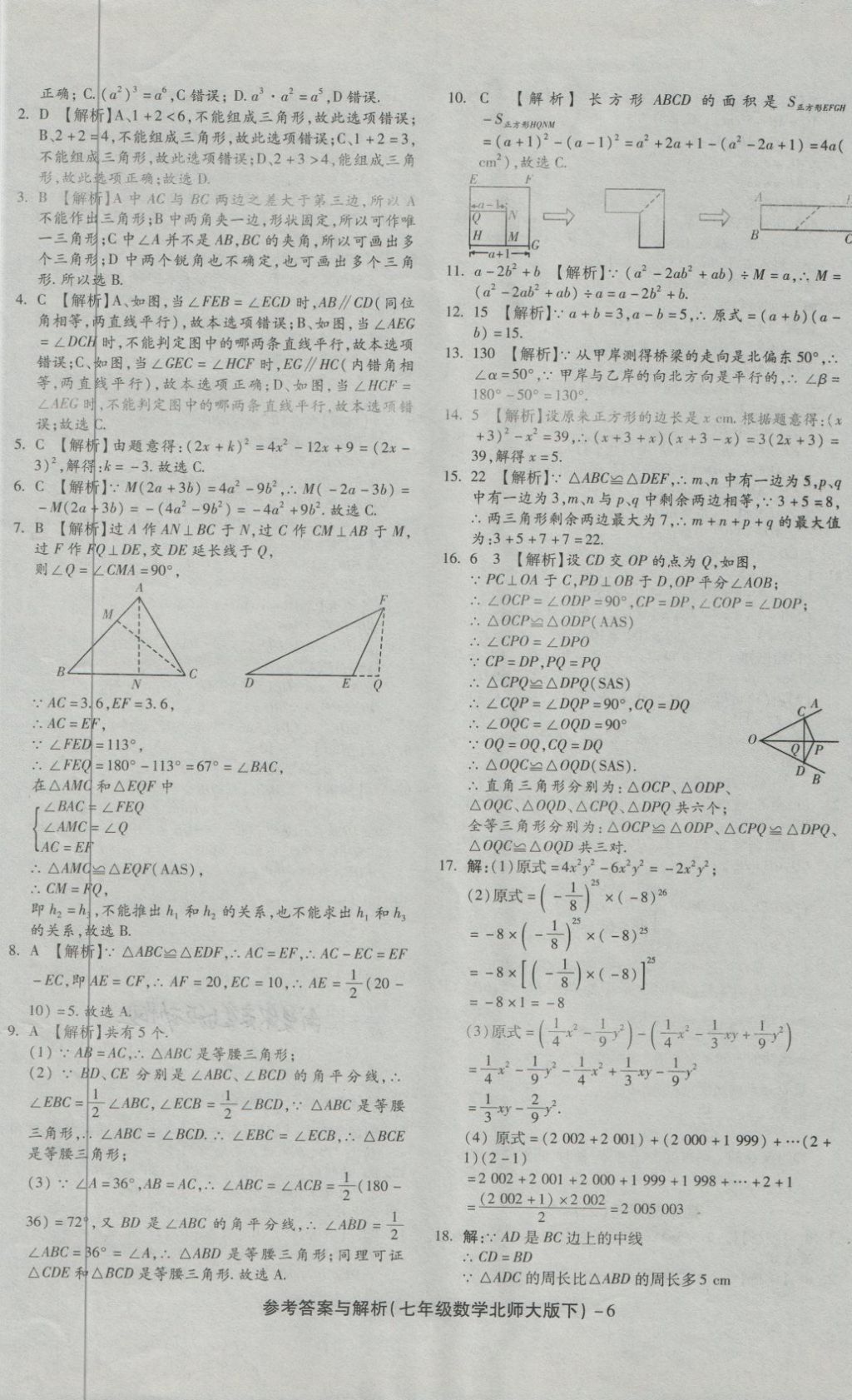 2018年練考通全優(yōu)卷七年級(jí)數(shù)學(xué)下冊(cè)北師大版 第6頁(yè)